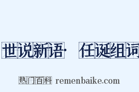 世说新语·任诞组词是什么意思的图片